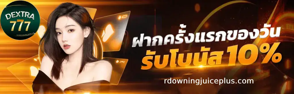 ทางเข้า dextra777