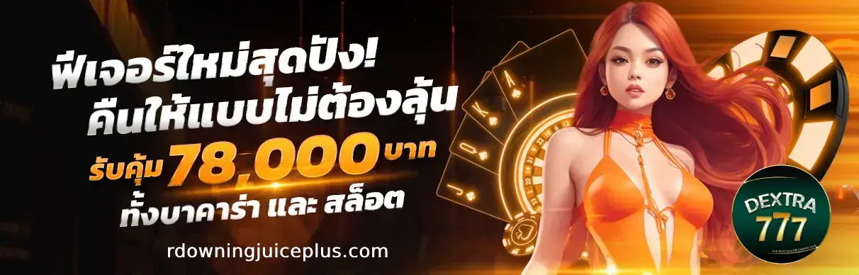 รีวิว dextra777