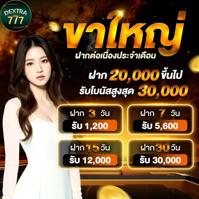 โบนัสเริ่มต้น dextra777